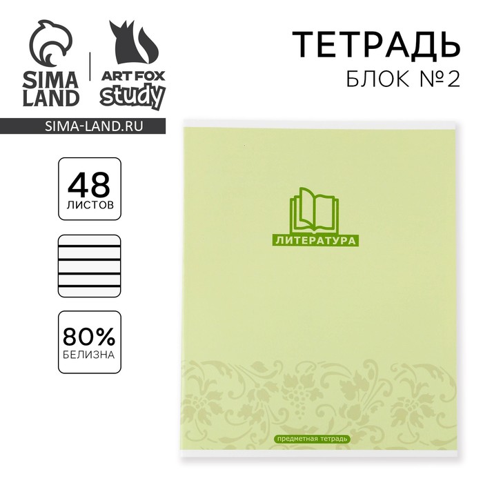 Тетрадь предметная 48 листов, А5, МИНИМАЛИЗМ, со справочными материалами «1 сентября: Литература», обложка мелованный картон 230 гр., внутренний блок в линейку 80 гр., белизна до 80%, блок №2.