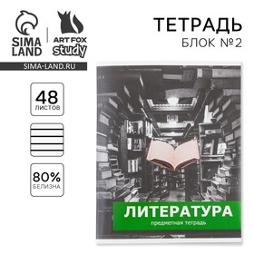 Предметная тетрадь, 48 листов ПРЕДМЕТЫ, блок №2, со справ. мат. "Литература"