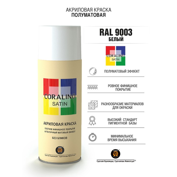 

Аэрозольная краска эмаль Белая 520мл CORALINO SATIN RAL9003