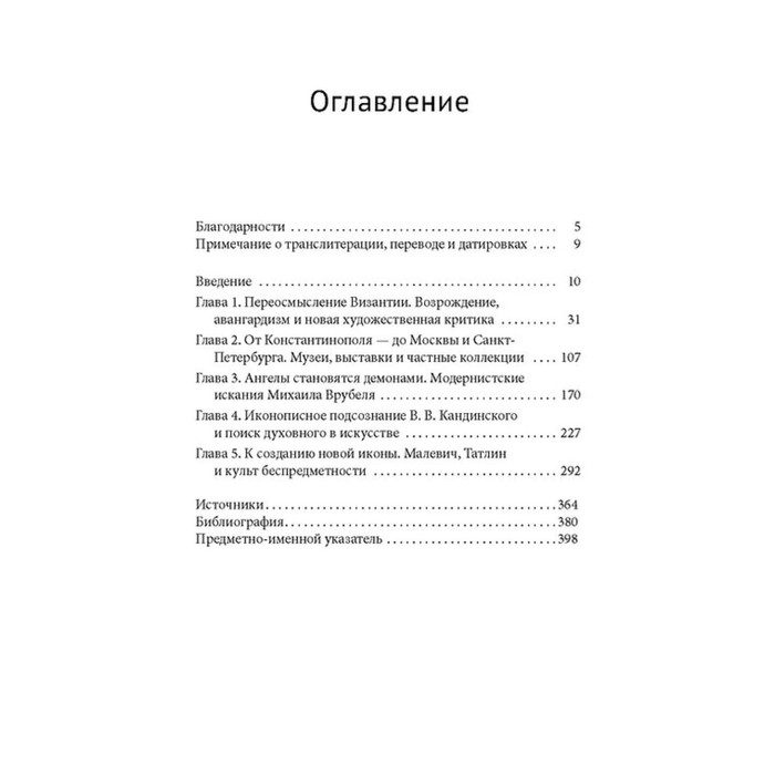 

Икона и квадрат. Русский модернизм и русско-византийское возрождение. Тарутина М.