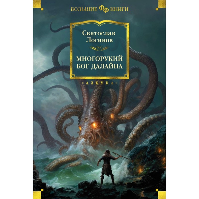 

Многорукий бог далайна. Логинов С.