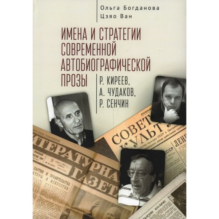 Имена и стратегии современной автобиографической прозы. Богданова О., Ван Ц. латышова л липсиц и ойнер о и др клиентоориентированность исследования стратегии технологии монография