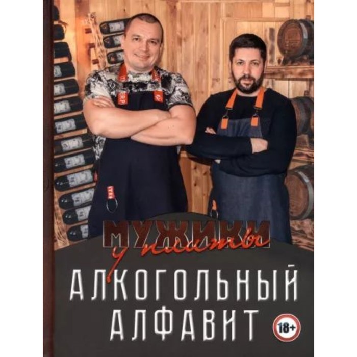 

Мужики у плиты. Алкогольный алфавит. Лукичев К., Киселёв А.