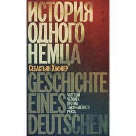 

История одного немца, Частный человек против тысячелетнего рейха. Хафнер С.