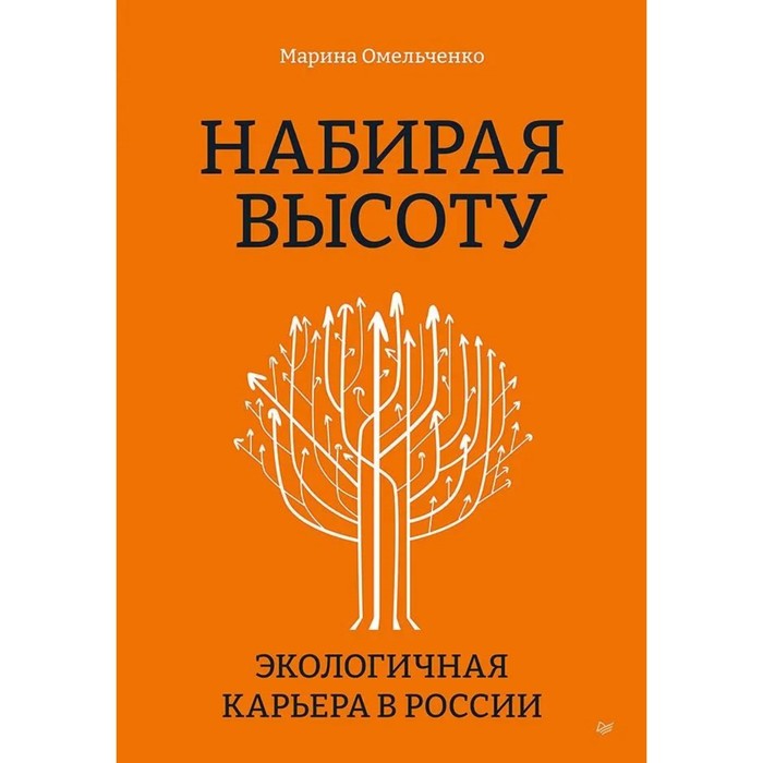 

Набирая высоту. Экологическая карьера в России. Омельченко М.