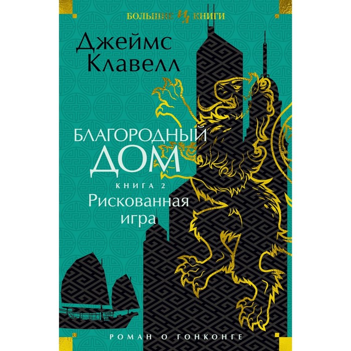 

Благородный дом. Книга 2. Рискованная игра. Клавелл Дж.