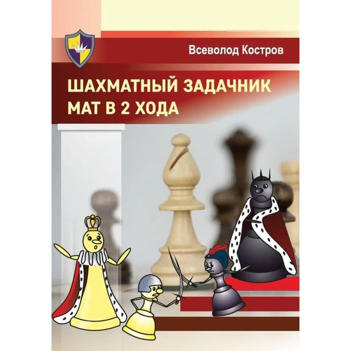 Шахматный задачник. Мат в 2 хода. Костров В. костров в рожков п шахматный решебник книга c мат в 2 хода
