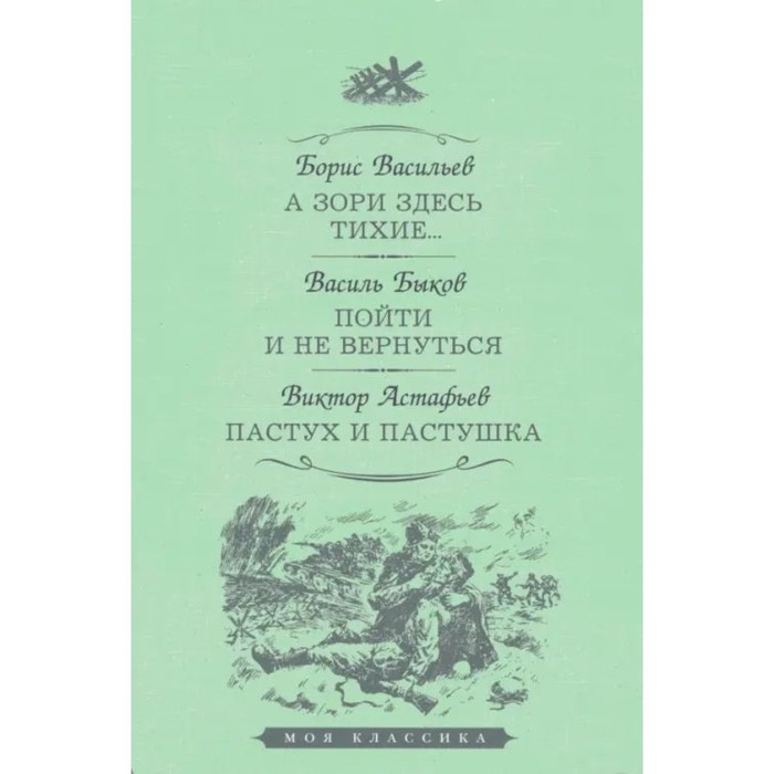 васильев б быков в астафьев в повести о войне а зори здесь тихие… пойти и не вернуться пастух и пастушка А зори здесь тихие... Пойти и не вернуться. Пастух и пастушка. Васильев Б., Быков В., Астафьев В.