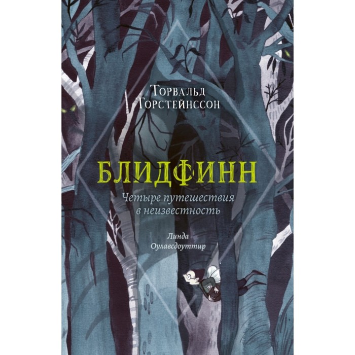 

Блидфинн. Четыре путешествия в неизвестность. Тортстейнссон Т.