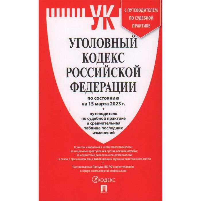 

Уголовный кодекс Российской Федерации по состоянию на 15.03.23. Сравнительная таблица изменений и путеводитель по судебной практике