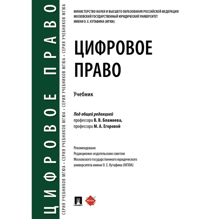 

Цифровое право. Учебник. Блажеева В., Егоровой М.