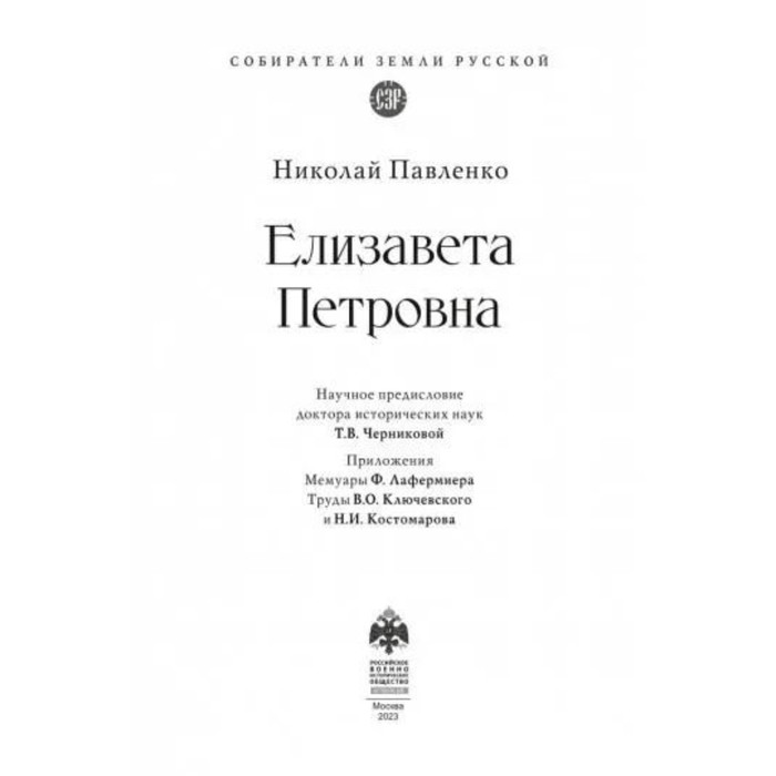 

Елизавета Петровна. Павленко Н.