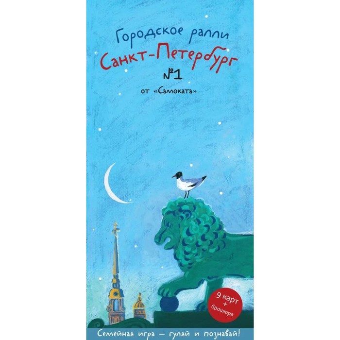 фото Городское ралли. санкт-петербург №1. семейная игра — гуляй и познавай! патаки х. издательский дом «самокат»