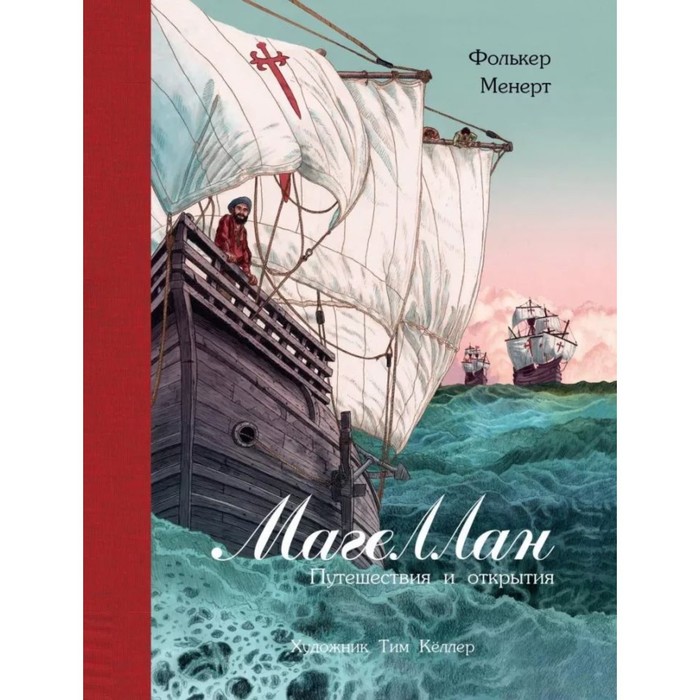 Магеллан. Путешествия и открытия. Менерт Ф. художественные книги стрекоза 100 лучших книг фолькер менерт магеллан путешествия и открытия