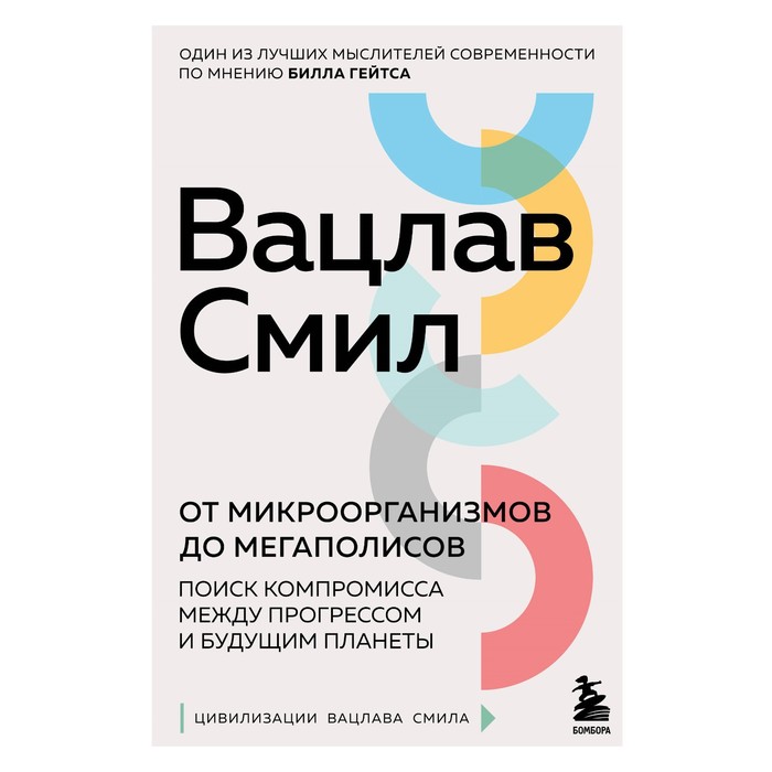 От микроорганизмов до мегаполисов. Поиск компромисса между прогрессом и будущим планеты. Смил В.