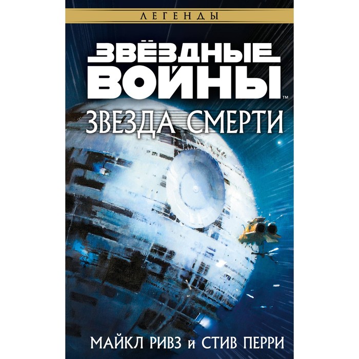 

Звёздные войны. Звезда Смерти. Ривз М., Перри С.