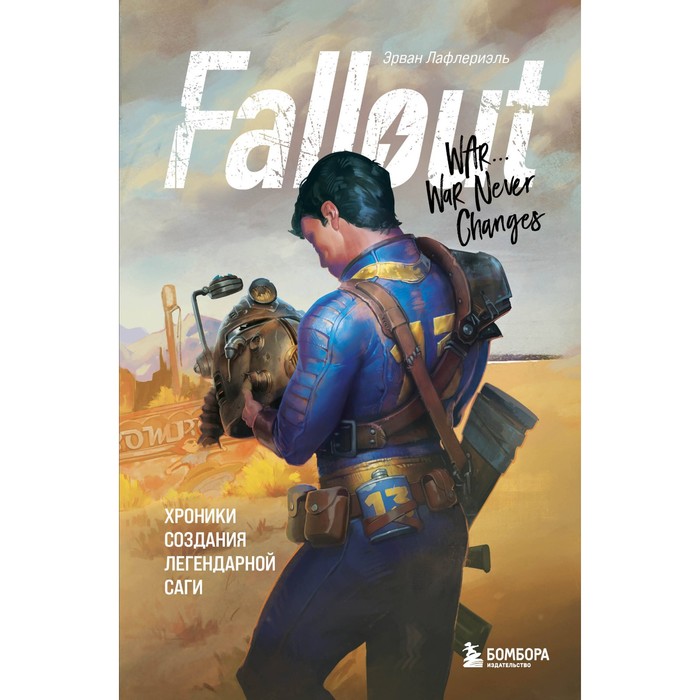 

Fallout. Хроники создания легендарной саги. Лафлериэль Э.