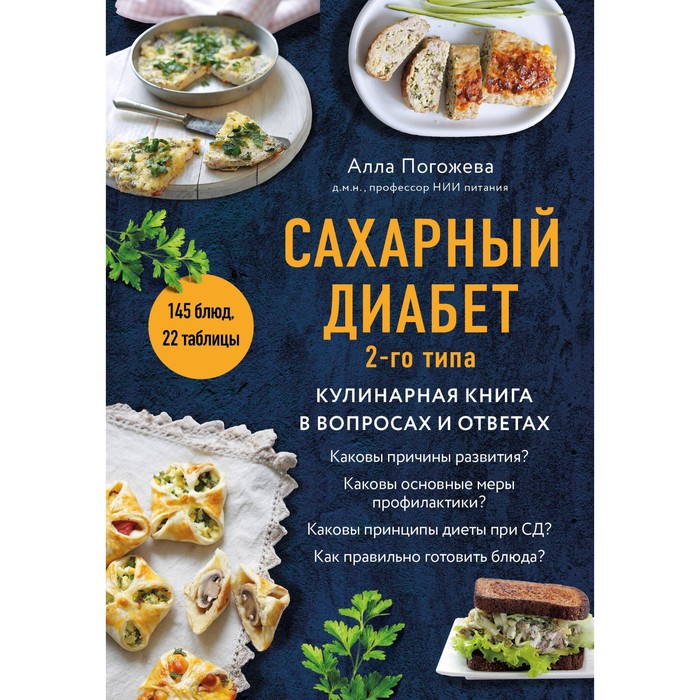 Сахарный диабет 2-го типа. Кулинарная книга в вопросах и ответах. Погожева А.В. диетические столы кулинарная книга в вопросах и ответах погожева а в