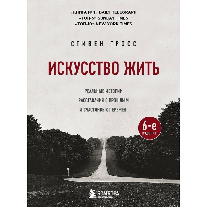 

Искусство жить. Реальные истории расставания с прошлым и счастливых перемен. 6-е издание. Стивен Г.