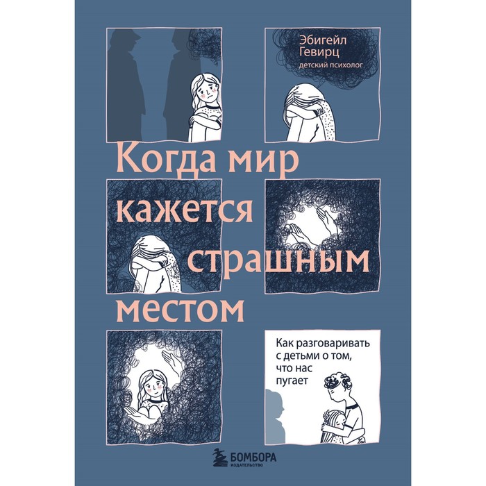 

Когда мир кажется страшным местом. Как разговаривать с детьми о том, что нас пугает. Гевирц Э.