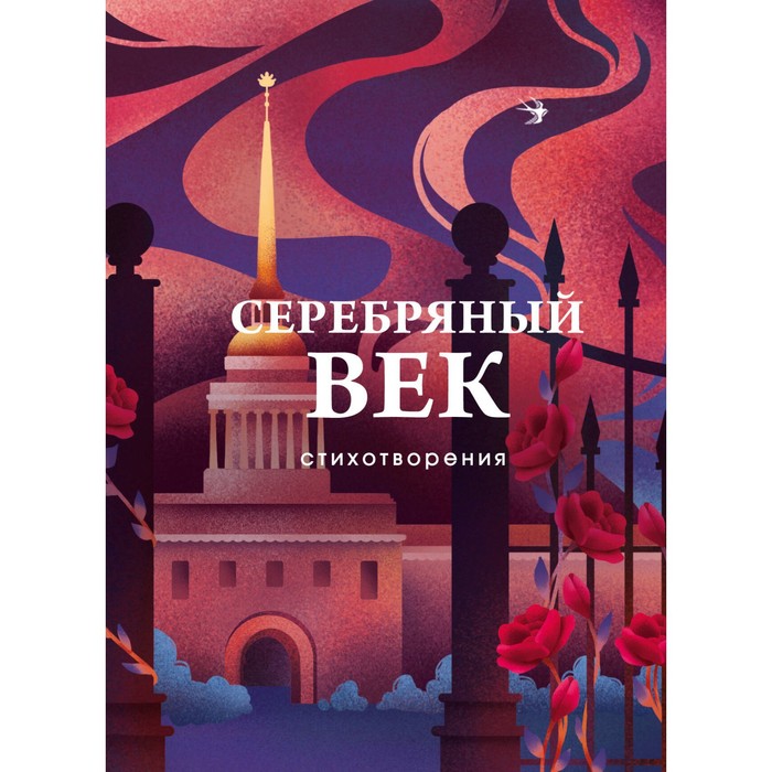 

Серебряный век. Стихотворения. Гумилёв Н.С., Ахматова А.А., Пастернак Б.Л.