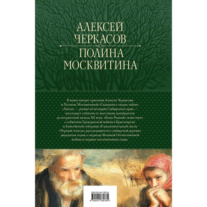 

Сказания о людях тайги. Хмель. Конь Рыжий. Чёрный тополь. Черкасов А.Т., Москвитина П.Д.