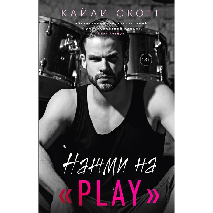 Нажми на «Play». Скотт К. скотт кайли нажми на play