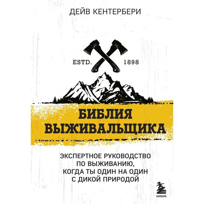 

Библия выживальщика. Кентербери Д.
