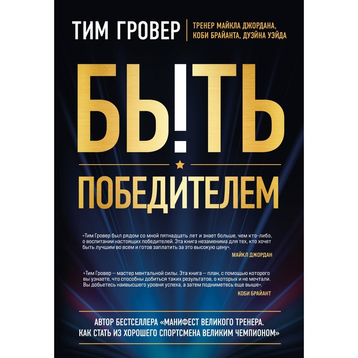 

Быть победителем. Беспощадная гонка на пути к совершенству. Гровер Т.