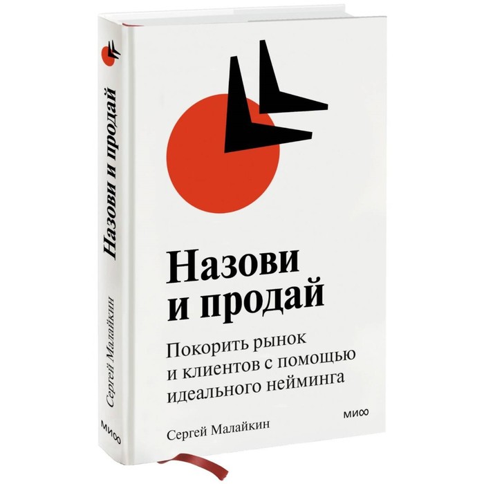 

Назови и продай. Покорить рынок и клиентов с помощью идеального нейминга. Малайкин С.