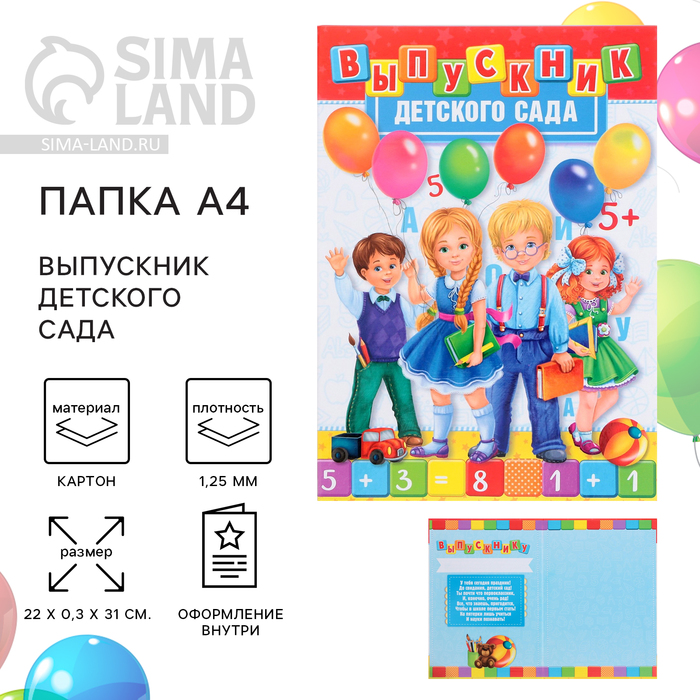 

Папка на Выпускной «Выпускник детского сада», А4, без файлов