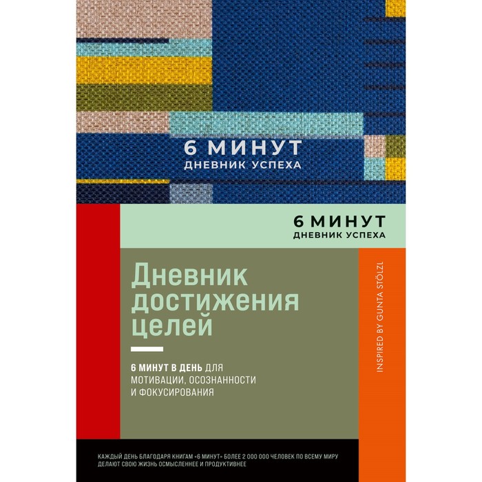 6 минут. Дневник успеха. Дневник достижения целей. Спенст Д. 6 минут дневник успеха дневник достижения целей спенст д