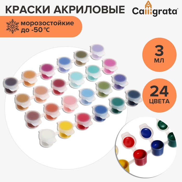 

Краска акриловая, набор 24 цвета х 3 мл, Calligrata, морозостойкие, в пакете