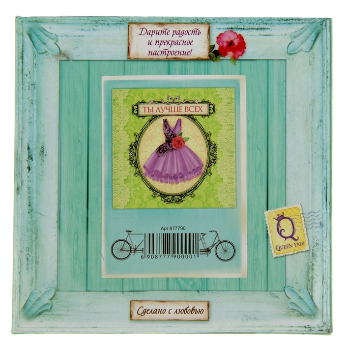 Открытка интерьерная "Ты лучше всех"