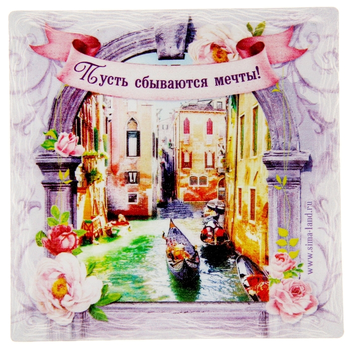 Открытка интерьерная "Пусть сбываются мечты"