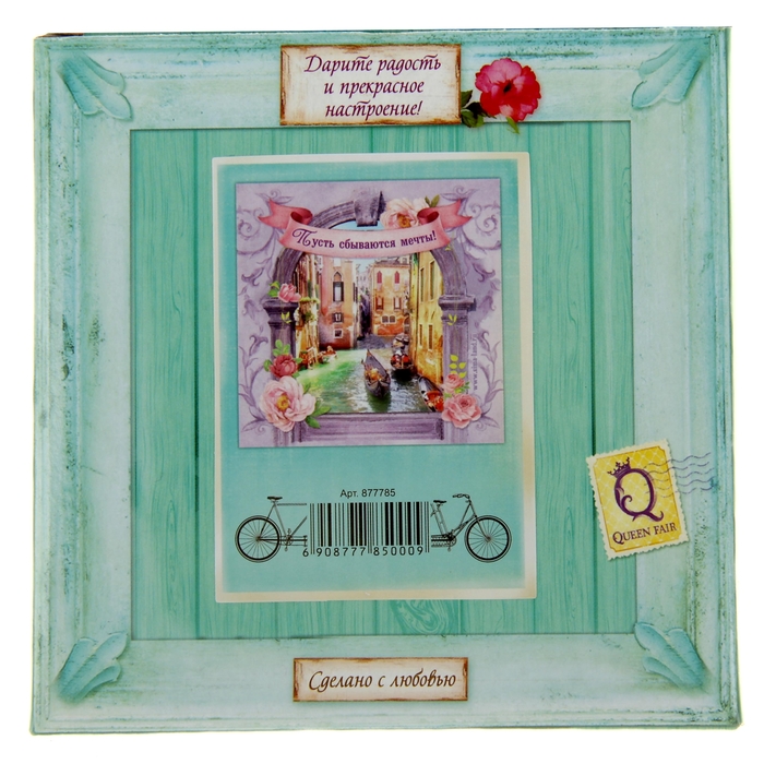 Открытка интерьерная "Пусть сбываются мечты"