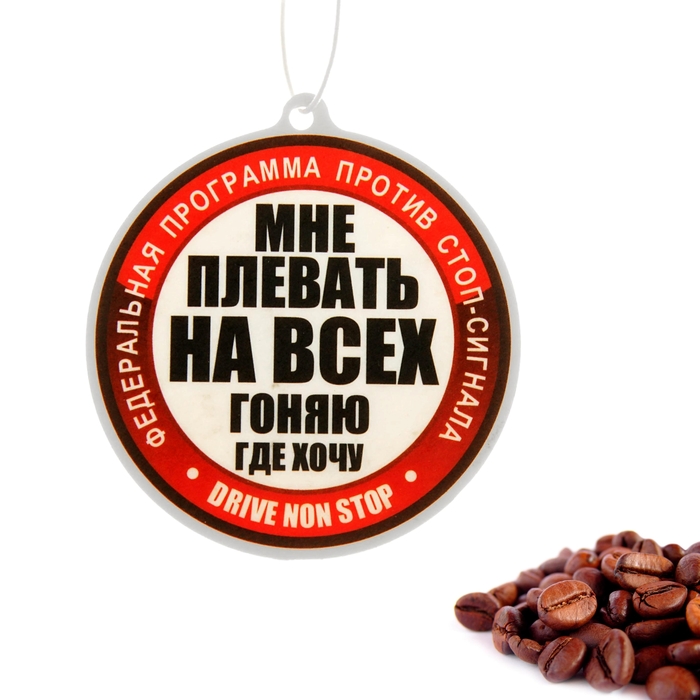 Ароматизатор в авто "Плевать на всех", кофе
