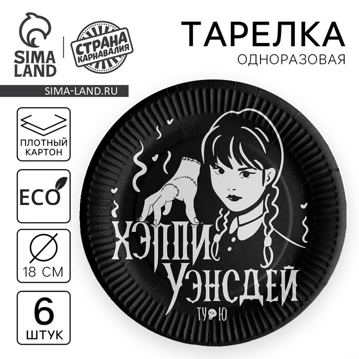 

Тарелка одноразовая бумажная "Мрачная стори", набор 6 штук, 18 см