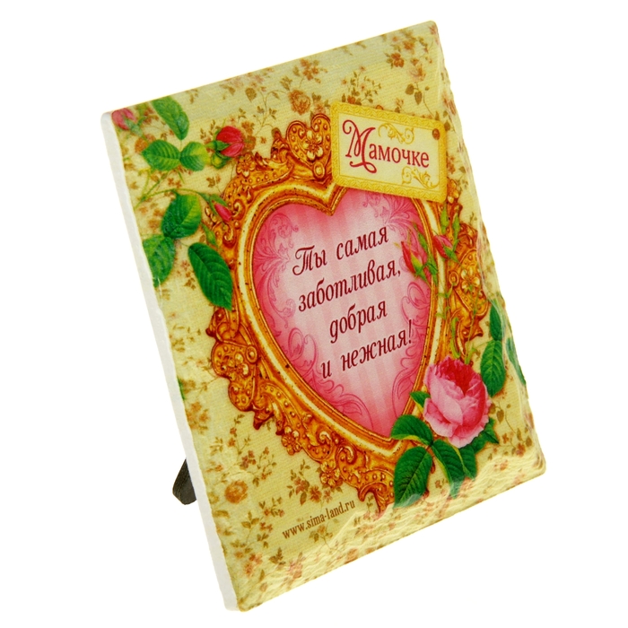 Открытка интерьерная "Мамочке"