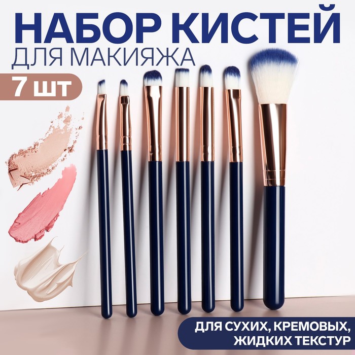 

Набор кистей для макияжа, 7 предметов, цвет синий