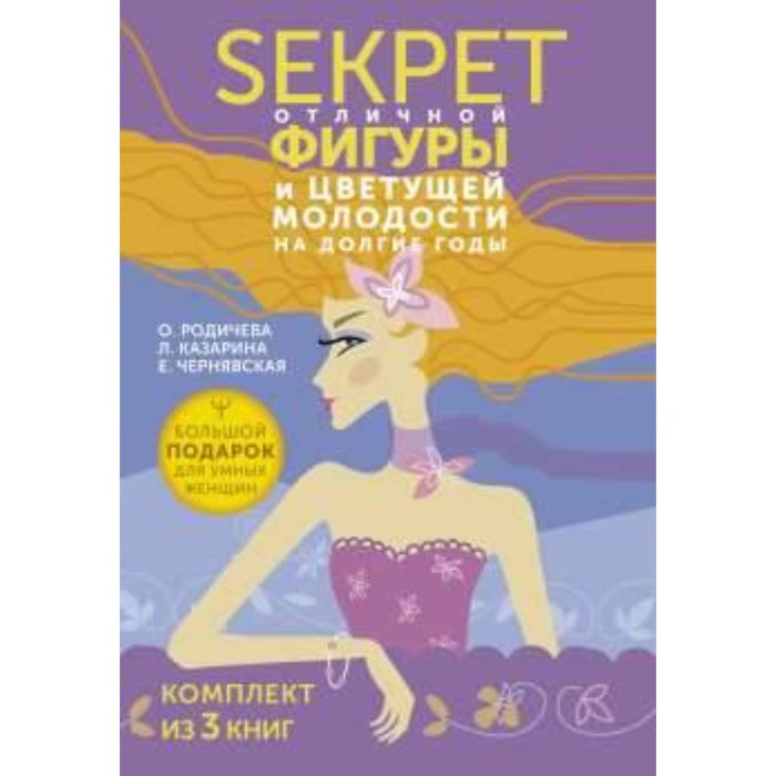 

Большой подарок для умных женщин. Секреты отличной фигуры и вечной молодости. Чернявская Е., Казарина Л., Родичева О.