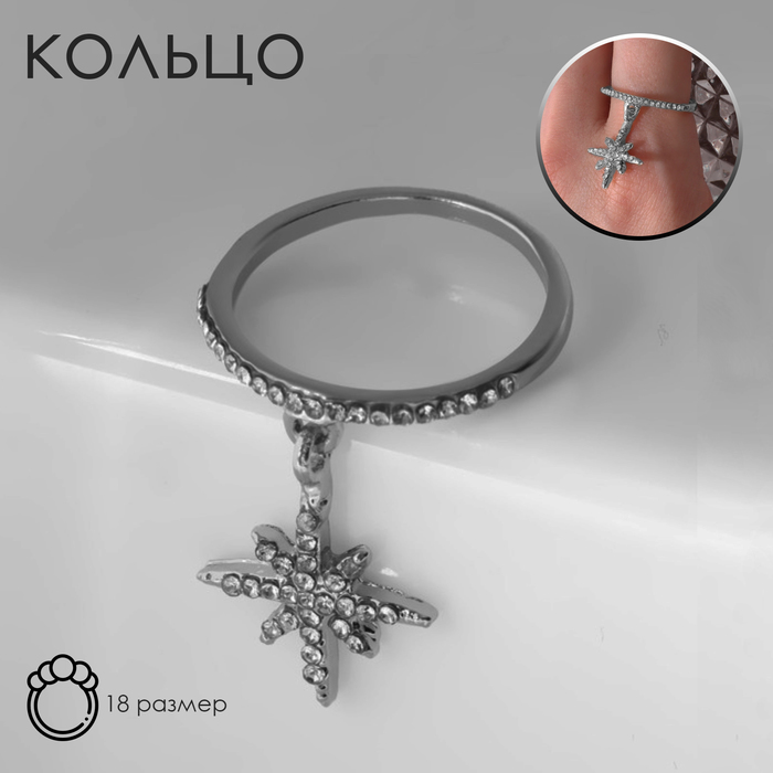 

Кольцо «Брелок» звезда полярная, цвет белый в серебре, размер 18