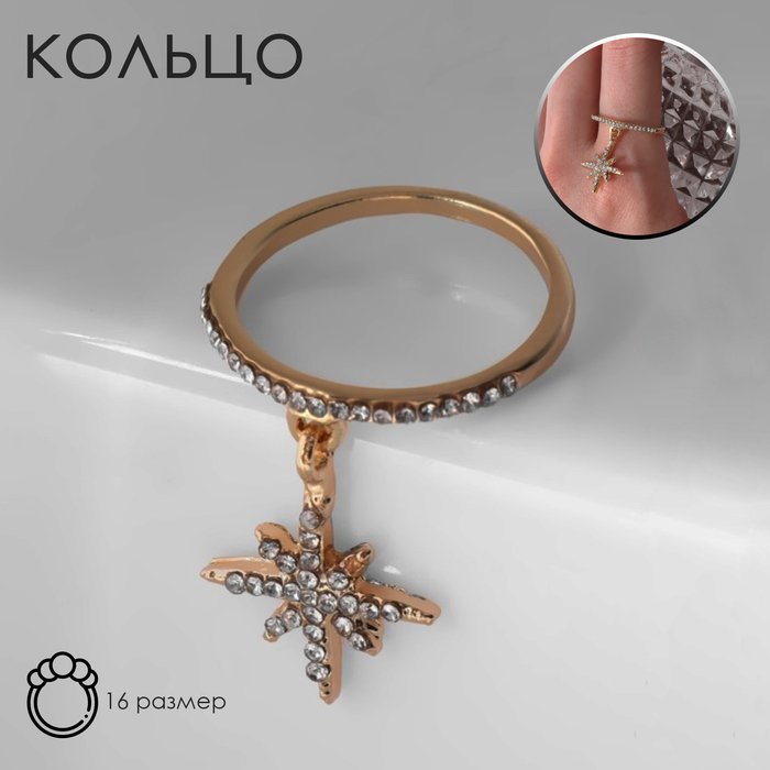 

Кольцо «Брелок» звезда полярная, цвет белый в золоте, размер 16