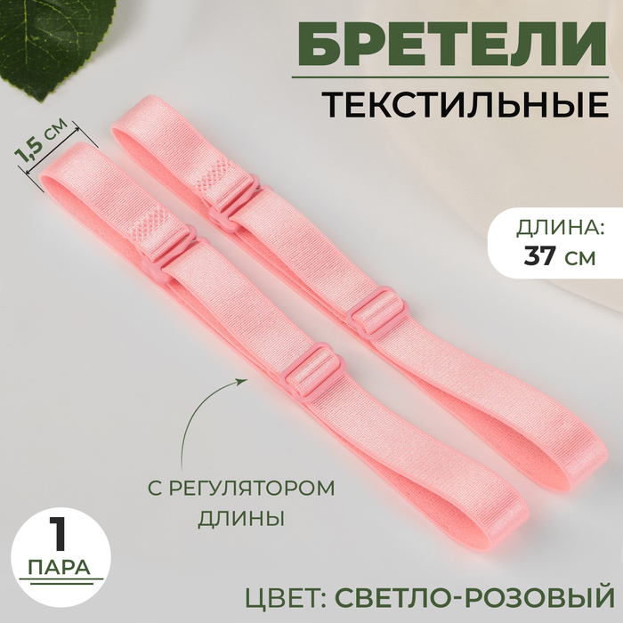 Бретели текстильные, 1,5 см, 37 см, пара, цвет светло-розовый