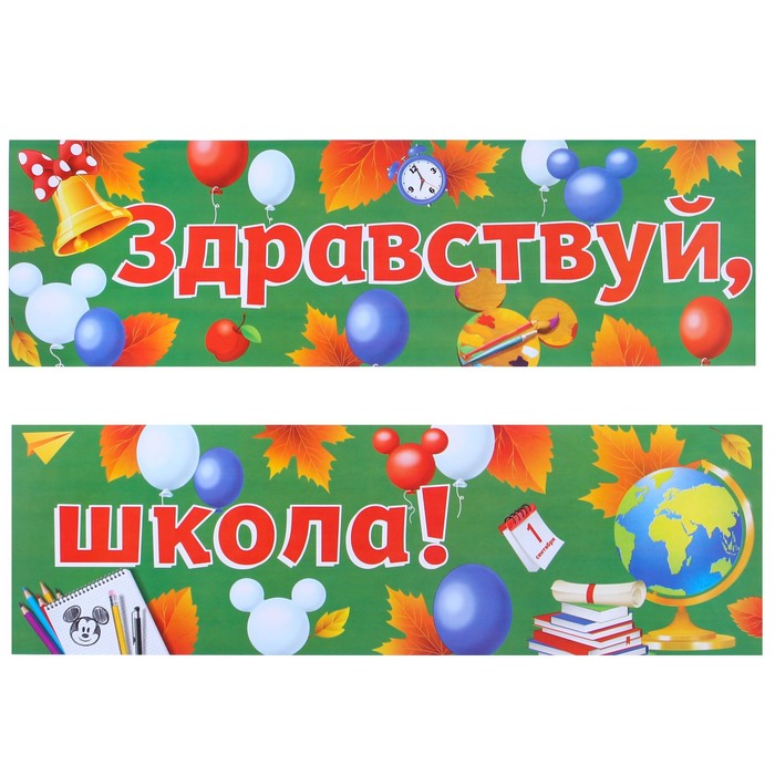 

Гирлянда-плакат "Здравствуй,школа!", длина 90 см, Микки Маус и друзья