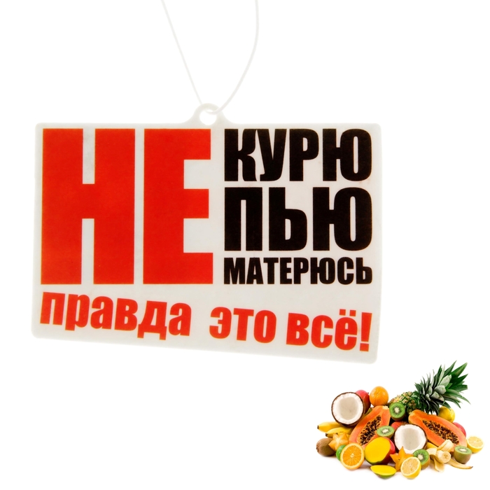 Ароматизатор в авто "Не курю", мульти фрукт