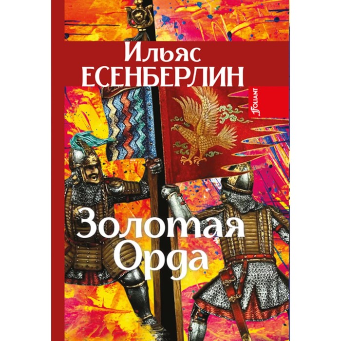 

Золотая Орда. Трилогия. Есенберлин И.