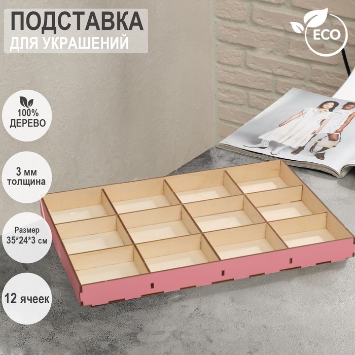 

Подставка для украшений 12 ячеек, 35×24×3, толщина 3 мм, цвет розовый