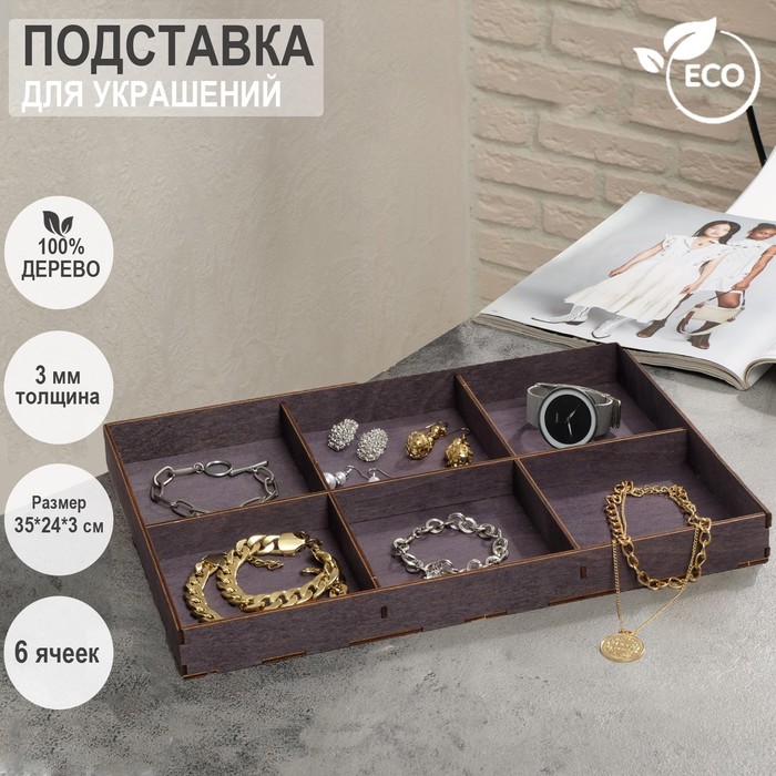 

Подставка для украшений 6 ячеек, 35×24×3, толщина 3 мм, цвет полисандр