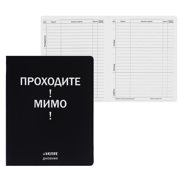 

Дневник универсальный для 1-11 класса "Проходите! Мимо!", интегральная обложка, искусственная кожа, шелкография, ляссе, 80 г/м2